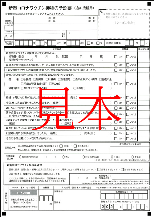 新型コロナウイルスワクチン予診票