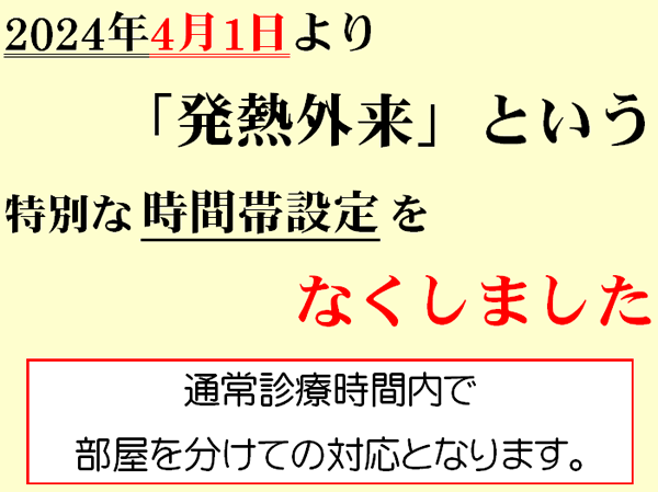 「発熱外来」という特別な時間は2024年4月1日からなくなりました。通常時間帯での診察となります。